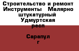 Строительство и ремонт Инструменты - Малярно-штукатурный. Удмуртская респ.,Сарапул г.